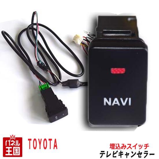 トヨタ ディーラーオプションナビ用 TVキャンセラー ビルトインスイッチ NSZN-Z68T/NSZ...