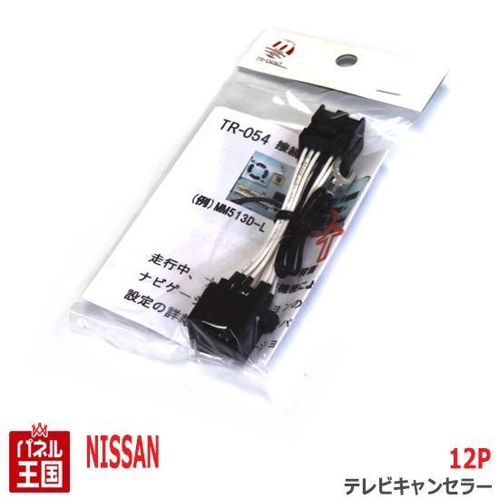 ニッサン セレナ (C26) ノートe-POWER(E12)等 ディーラーナビ12Pカプラー TVキ...