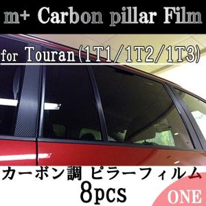 m+ Carbon pillar Film ゴルフトゥーラン(1T1/1T2/1T3)/all model カーボン調ピラーフィルム(Golf Touran)エムプラス CTC｜hazaway-shop