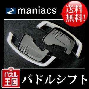 【VW用 maniacs パドルシフトエクステンション】 フォルクスワーゲン（Volkswagen） maniacs DSG Paddle 4D Extension