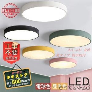 シーリングライトおしゃれLED北欧マカロン引掛シーリング照明器具天井照明室内部屋和室ダイニングキッチン4~6畳安いリビング簡単取付おすすめ