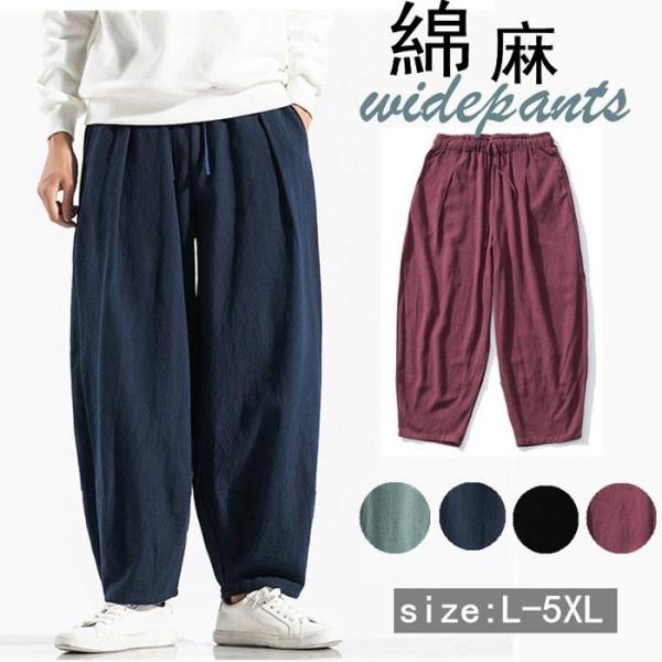 【特価】サルエルパンツ ワイドパンツ メンズ 綿麻 リネン 無地 夏 ロング丈 ズボン ボトムス 涼...