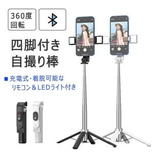 自撮り棒 Bluetooth 着脱式リモコン ＋ LEDライト（左右） ＋ 四脚スマホスタンド付き セルカ棒 360度回転 横撮り縦撮り自由自在｜haze-grass