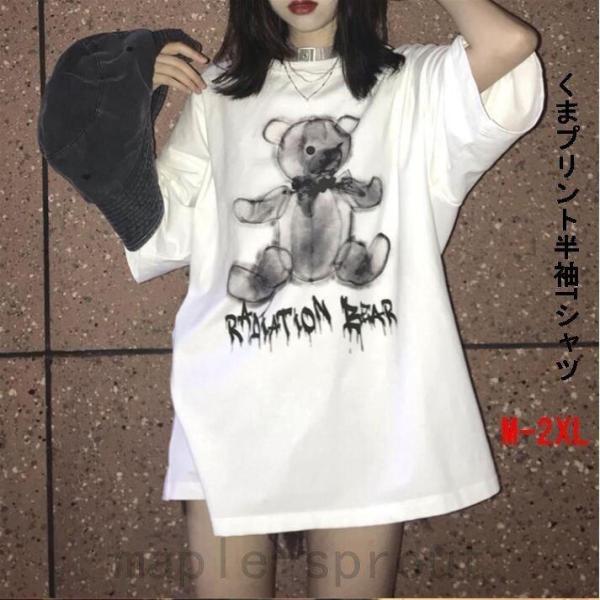 【値下げ】くま 病みかわ Ｔシャツ メンヘラ 韓国ファッション 半袖 夏 レディース ゆるTシャツ ...