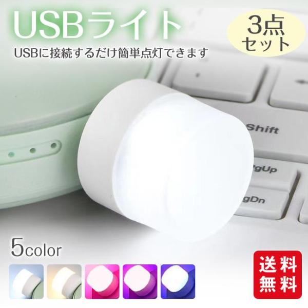USBライト USBナイトライト ナイトランプ ナイトライト 授乳夜間 常夜灯小型 コンパクト 3点...
