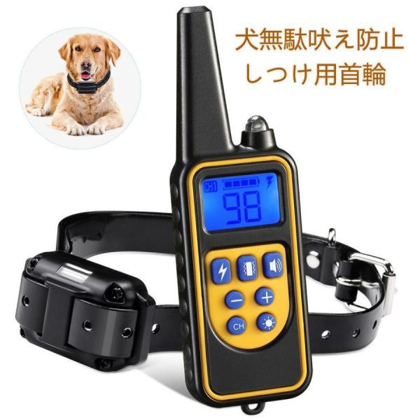 犬無駄吠え防止 しつけ用首輪 ペットトレーニング 噛み癖 無駄吠え リモート 安全＆有効 充電式 ３...