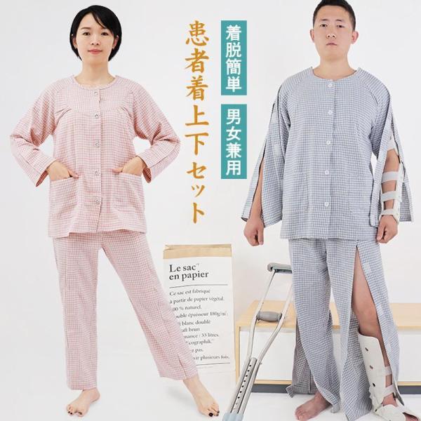 【値下げ】患者着上下セット レディース メンズ 介護用パジャマ 介護用衣料 病衣 検診衣 検査衣 病...