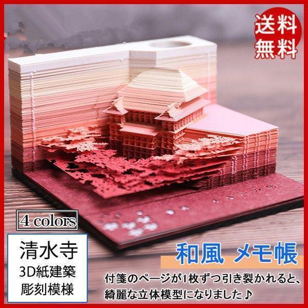 【値下げ】付箋 付箋紙 透かし彫り 3D紙建築 清水寺 建物 メモ帳 手芸 彫刻模様 和風 クリエイ...