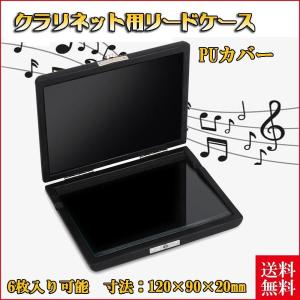 木製クラリネット 専用ケース付き 除菌剤　プラスチックリード付き　美品 楽天市場】【メール便出荷品】 B♭ クラリネット リードケース