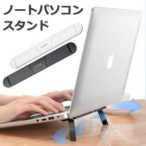ノートパソコン スタンド コンパクト 折りたたみ 軽量 貼り付け アルミ