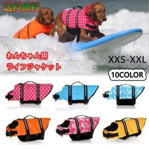犬用ライフジャケット ライフベスト 小型犬 中型犬 犬用浮き輪 マジックテープ 浮き輪 海や川の水遊びに 事故防止 プール リハビリ 救命胴衣