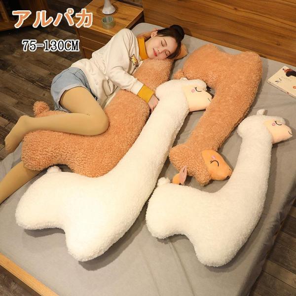 【特価】アルパカ ぬいぐるみ 大きい 抱き枕 クマ ぬいぐるみ ひつじ ヌイグルミ クッション 羊 ...