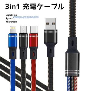 3in1 充電ケーブル ケーブル usbケーブル 充電コード iPhone ライトニングケーブル アップル Android microusbケーブル｜haze-grass