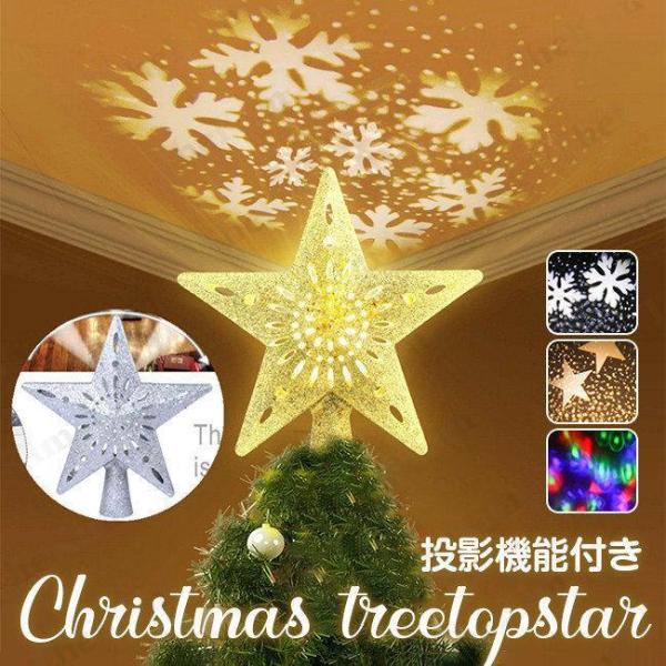 クリスマスツリー ツリートップ スタートップ回転式3D投影 光 led 星 シルバー ゴールド クリ...