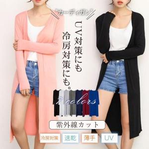 カーディガン UVカット レディース ス 紫外線カット マキシカーディガン 紫外線対策 冷房対策 ロング 無地 ロングカーディガン