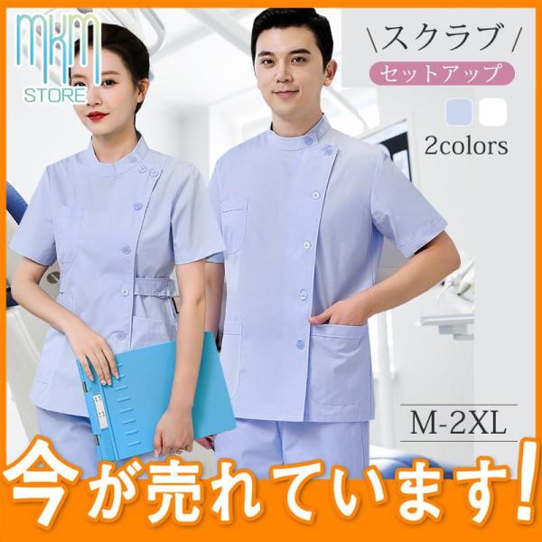 スクラブ セットアップ 上下セット 白衣 メンズ レディース 半袖 長袖 ドクター 歯医者 ユニフォ...