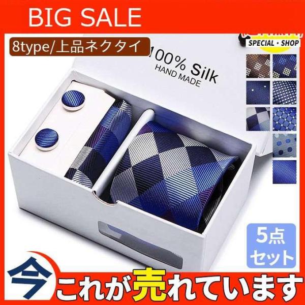 ！ネクタイ ポケットチーフ カフスボタン ネクタイピン ギフトBOX 5点セット上質 メンズ ビジネ...
