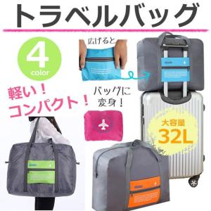 キャリーオンバッグ 折り畳み 折りたたみ バッグ 大容量 32L ボストンバッグ キャリーオン全4色 サブバッグ トラベルバッグ 折り畳み 旅行