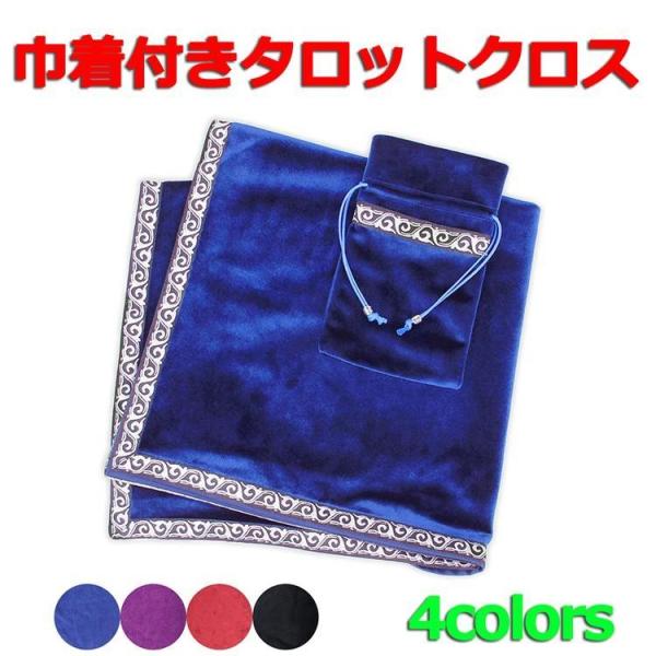 タロットクロス 高品質 タロットカード クロス 巾着付き CP タロット カード 占い 占い師 風水...