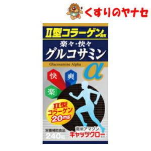 楽々快々グルコサミンα 240粒