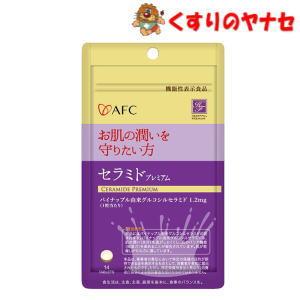 【メール便】エーエフシー(AFC)  セラミドプレミアム 14粒【機能性表示食品】