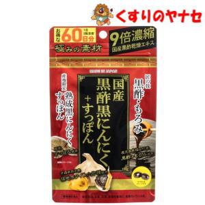 メール便対応】国産黒酢黒にんにく＋すっぽん 120粒 : くすりのヤナセ