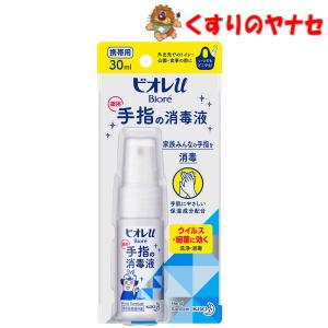 【メール便対応】花王　ビオレU手指の消毒液スプレー　携帯用　30ｍｌ／【指定医薬部外品】