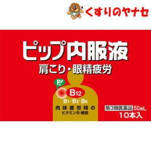 ※ピップ内服液 ５０ｍｌ×１０本入 /【第3類医薬品】