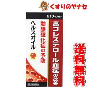 ヘルスオイル　210カプセル/【第3類医薬品】/動脈硬化の予防