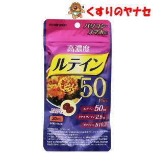 メール便対応】高濃度ルテイン50 Plus 60粒 : くすりのヤナセ