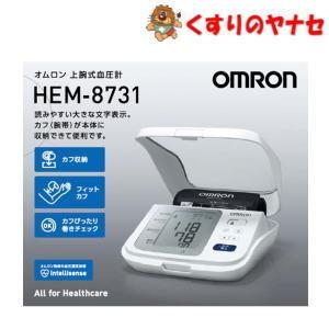 オムロン 上腕式血圧計 HEM‐8731