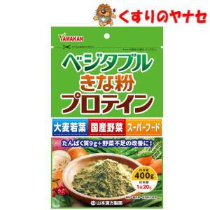 ※山本漢方 ベジタブルきな粉プロテイン 400g