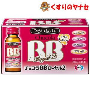 ※チョコラBBローヤル2 50ml×10本 ／【指定医薬部外品】