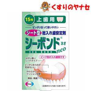 【メール便】※エーザイ シーボンド 総入れ歯安定剤 上歯用 15枚｜くすりのヤナセ