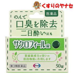 【宅急便コンパクト対応】サクロフィール錠 50錠／【第３類医薬品】