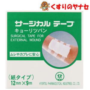 メール便】キョーリツバン サージカルテープ 紙タイプ 12mm×9m