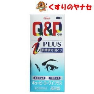 【宅急便コンパクト対応】キューピーコーワiプラス ８０錠/【第３類医薬品】／★セルフメディケーション...
