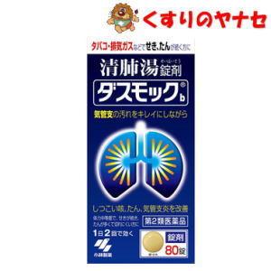 小林製薬 ダスモック ８０錠／【第２類医薬品】