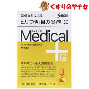 【メール便対応】※サンテメディカルプラスガードEX 12ml ／【第２類医薬品】／★セルフメディケー...