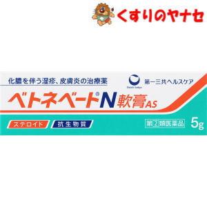 【メール便対応】ベトネベートN軟膏AS ５ｇ ／【指定第2類医薬品】