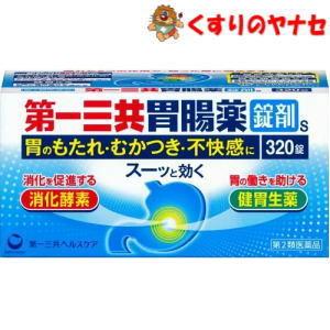 ※第一三共胃腸薬 錠剤s 320錠／【第２類医薬品】