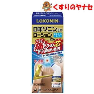 【宅急便コンパクト対応】※ロキソニンEXローション ２５ｇ ／【第２類医薬品】／★セルフメディケーシ...