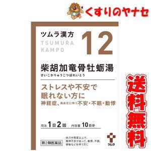 【宅急便コンパクト対応】ツムラ-12 柴胡加竜骨牡蛎湯エキス顆粒 ２０包 ／【第２類医薬品】