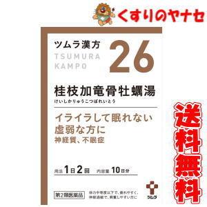 【宅急便コンパクト対応】ツムラ-26 桂枝加竜骨牡蠣湯エキス顆粒 ２０包 ／【第２類医薬品】