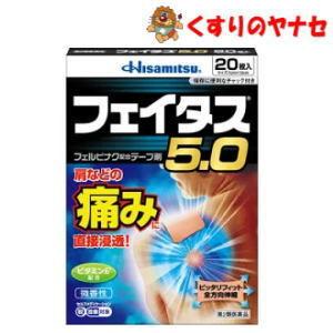 ※フェイタス5.0 20枚 ／【第２類医薬品】／★セルフメディケーション税控除対象