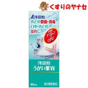【宅急便コンパクト対応】※浅田飴 うがい薬W 80mL ／【第3類医薬品】