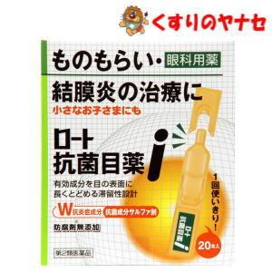 【第２類医薬品】【宅急便コンパクト】※ロート抗菌目薬ｉ 0.5mL×20本