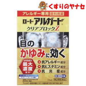 【メール便対応】※ロートアルガード クリアブロックＺ 13mL ／【第２類医薬品】／★セルフメディケ...