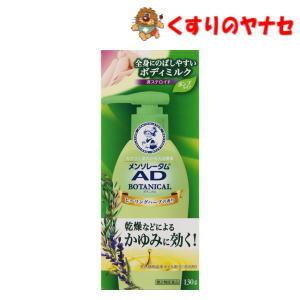 ※ロート製薬 メンソレータム ＡＤボタニカル乳液 130g /【第２類医薬品】／★セルフメディケーシ...