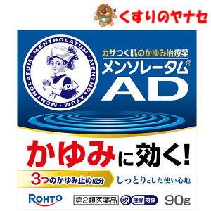 【第２類医薬品】メンソレータムAD クリームm 90g ★セルフメディケーション税控除対象